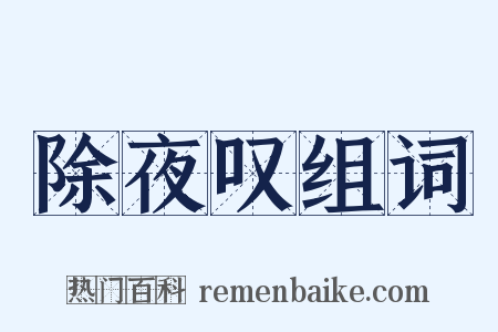 除夜叹组词是什么意思的图片